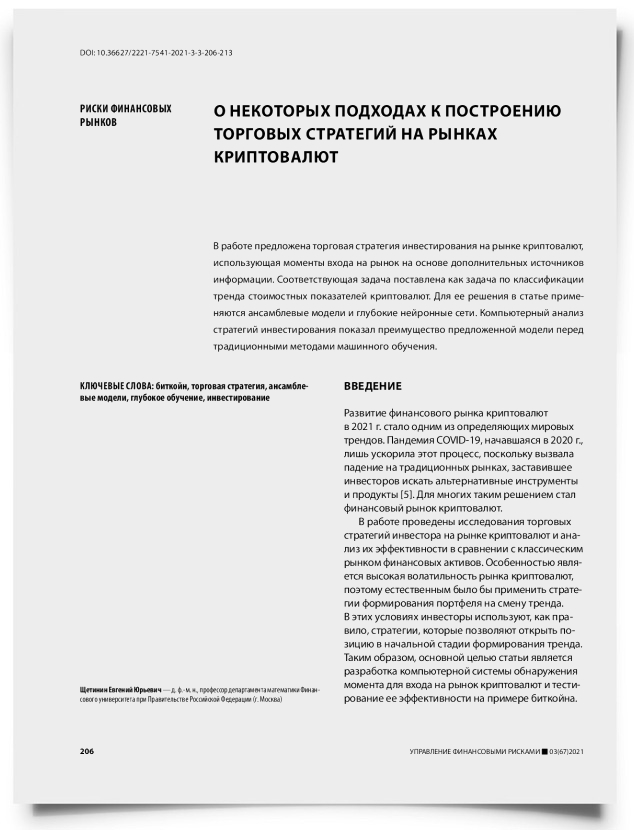 О некоторых подходах к построению торговых стратегий на рынках криптовалют - титульная страница