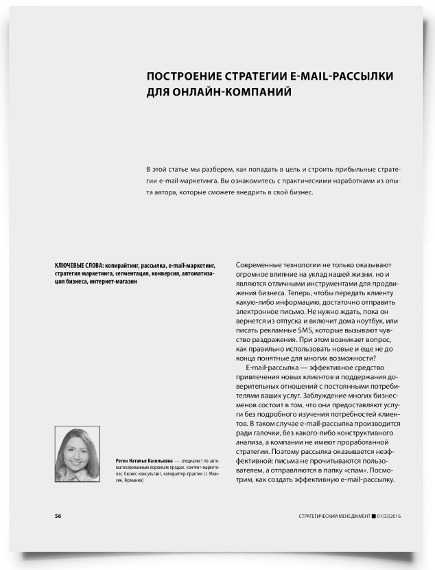 Построение стратегии e-mail-рассылки для онлайн-компаний - титульная страница