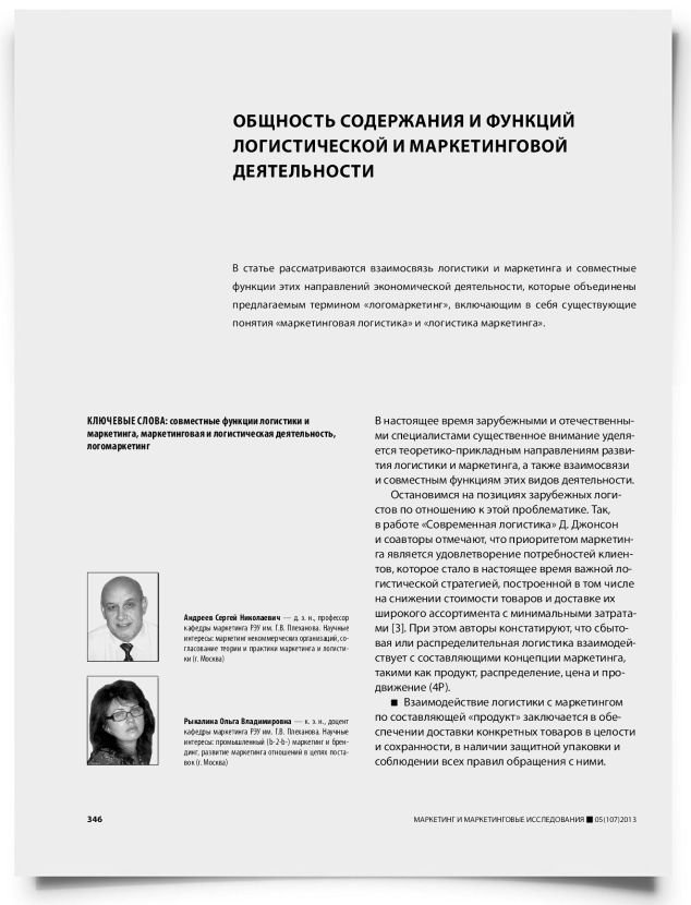 Общность содержания и функций логистической и маркетинговой деятельности - титульная страница