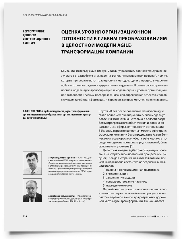 Оценка уровня организационной готовности к гибким преобразованиям в целостной модели agile-трансформации компании - титульная страница