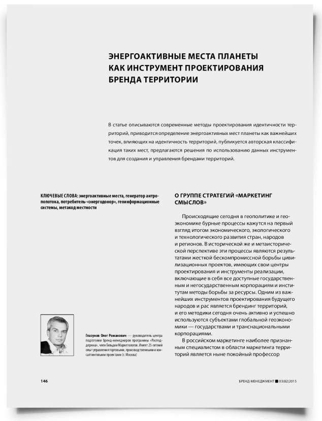 Энергоактивные места планеты как инструмент проектирования бренда территории - титульная страница