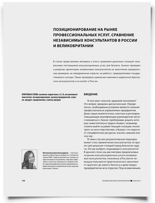 Позиционирование на рынке профессиональных услуг. Сравнение независимых консультантов в России и Великобритании - титульная страница