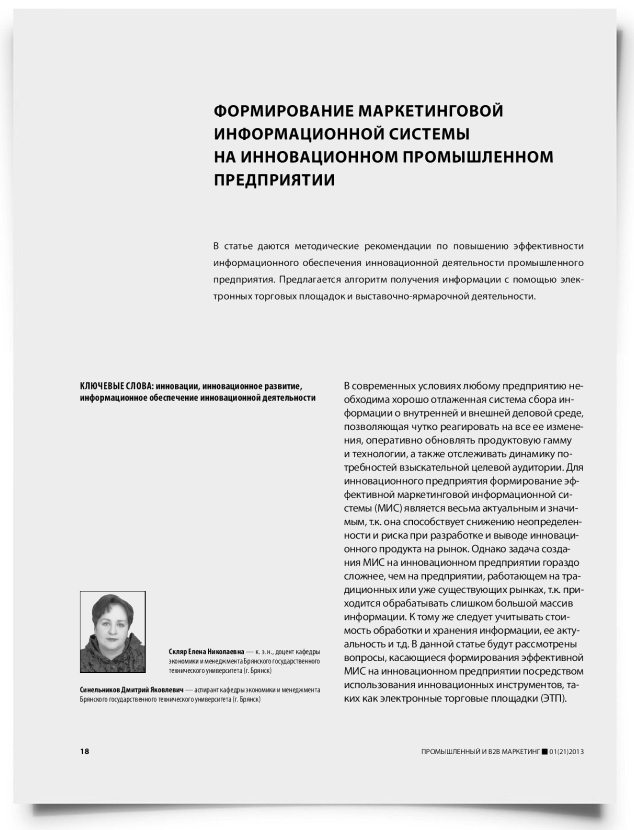 Формирование маркетинговой информационной системы на инновационном промышленном предприятии - титульная страница
