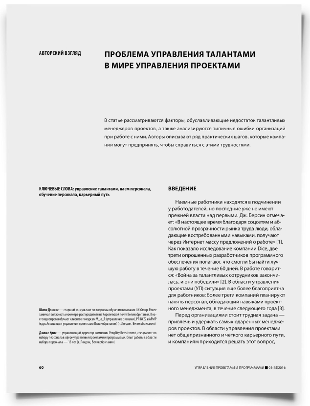 Проблема управления талантами в мире управления проектами - титульная страница