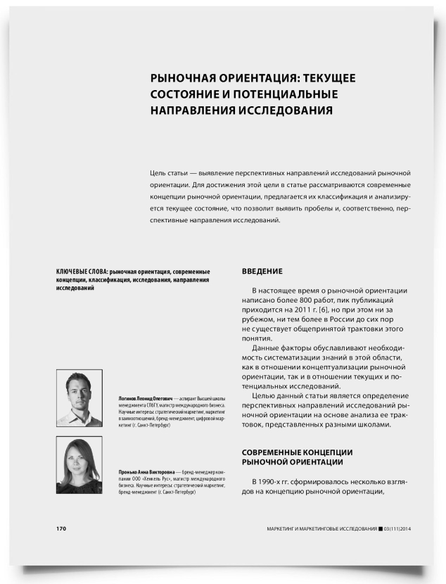 Рыночная ориентация: текущее состояние и потенциальные направления исследования - титульная страница