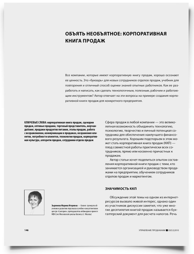Объять необъятное: корпоративная книга продаж - титульная страница