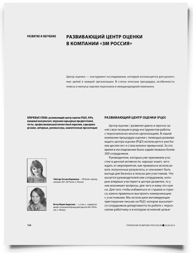 Развивающий центр оценки в компании «3М Россия» - титульная страница