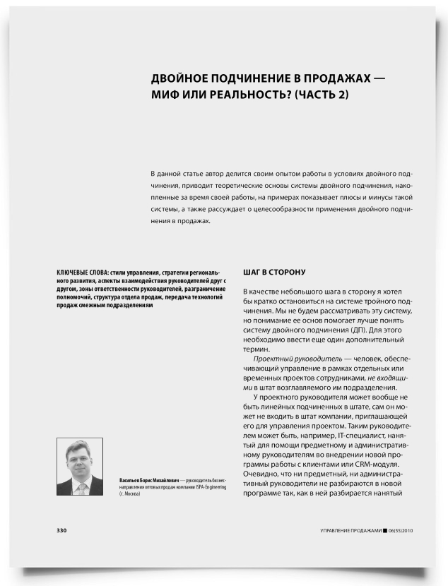 Двойное подчинение в продажах — миф или реальность? (часть 2) - титульная страница