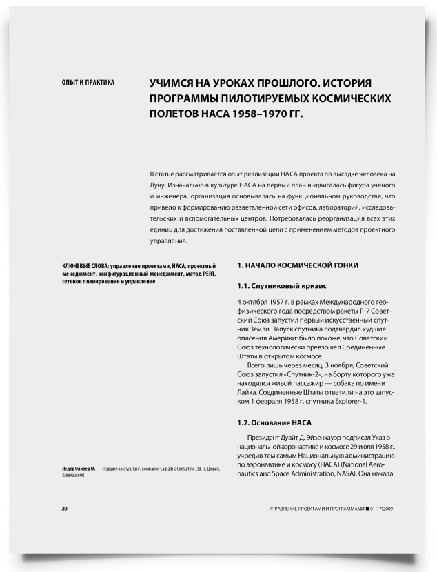 Учимся на уроках прошлого. История программы пилотируемых космических полетов НАСА 1958–1970 гг. - титульная страница