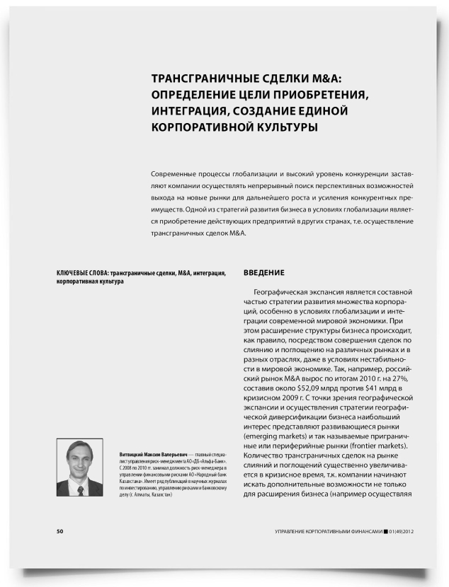 Трансграничные сделки M&A: определение цели приобретения, интеграция, создание единой корпоративной культуры - титульная страница