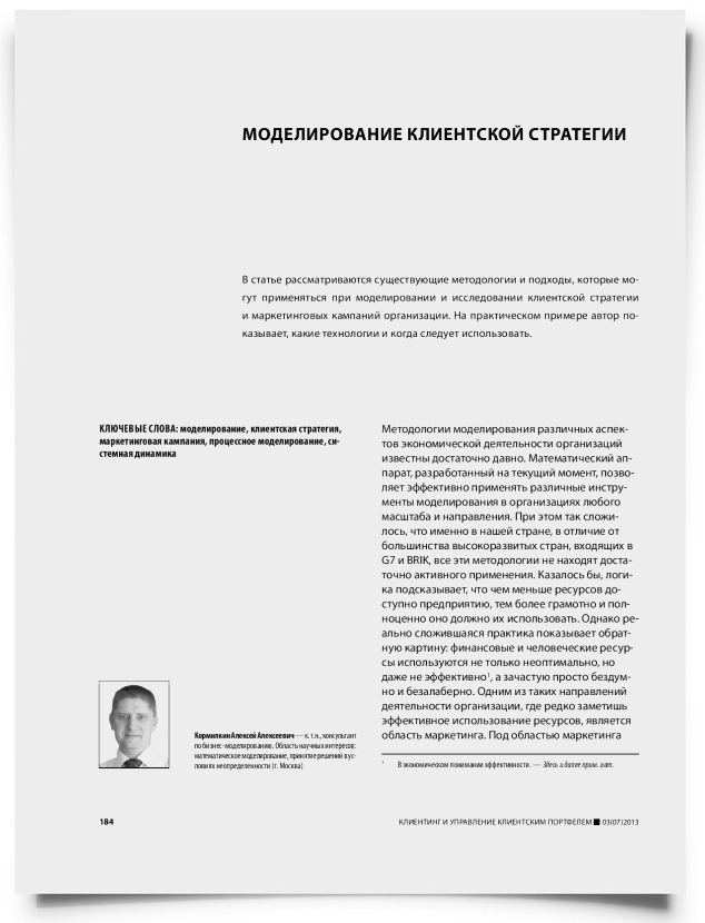 Моделирование клиентской стратегии - титульная страница