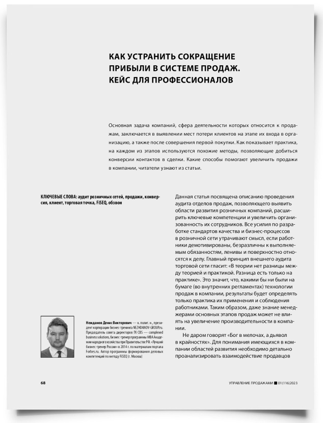 Как устранить сокращение прибыли в системе продаж. Кейс для профессионалов - титульная страница