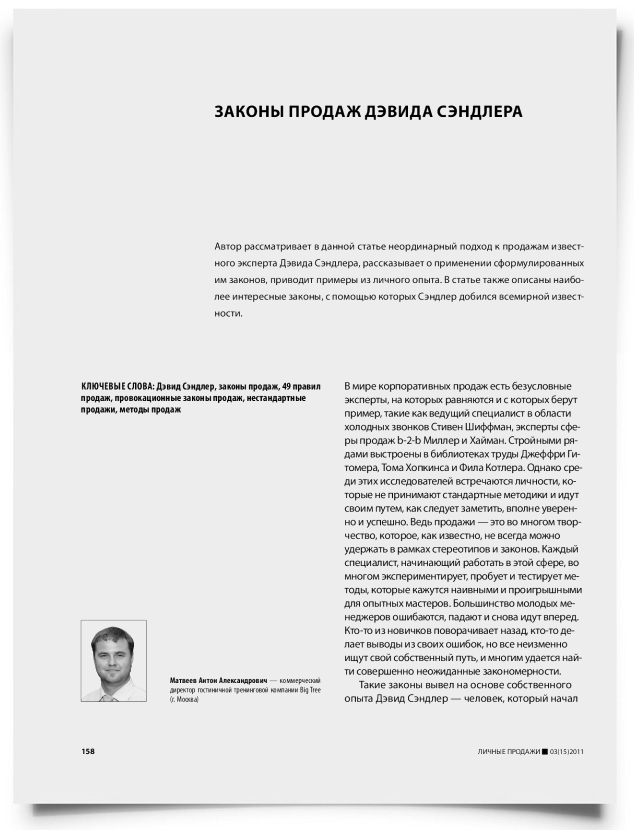 Законы продаж Дэвида Сэндлера - титульная страница