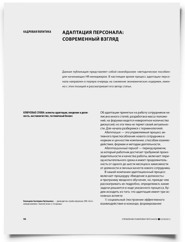 Адаптация персонала: современный взгляд - титульная страница