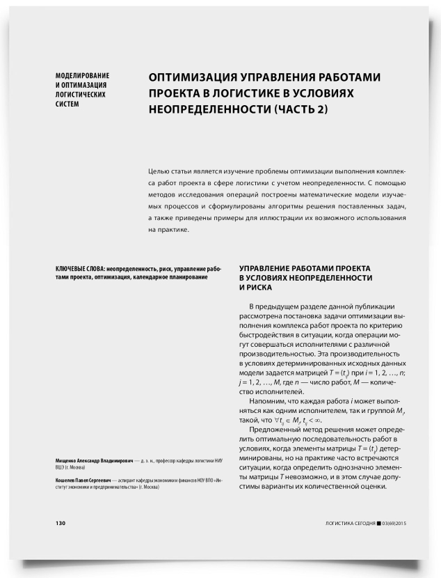 Оптимизация управления работами проекта в логистике в условиях неопределенности (часть 2) - титульная страница