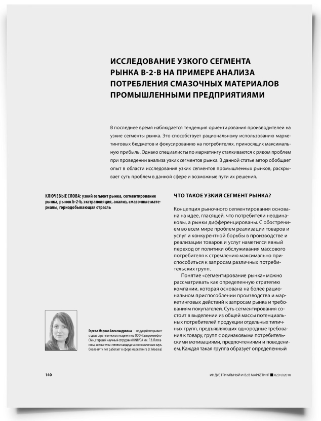 Исследование узкого сегмента рынка b-2-b на примере анализа потребления смазочных материалов промышленными предприятиями - титульная страница