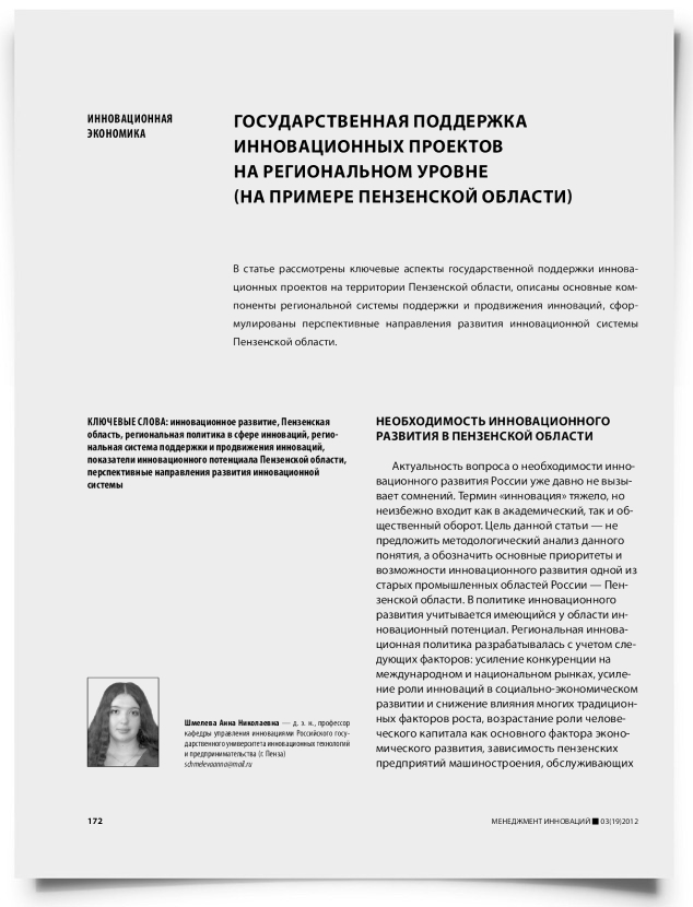 Государственная поддержка инновационных проектов на региональном уровне (на примере Пензенской области) - титульная страница