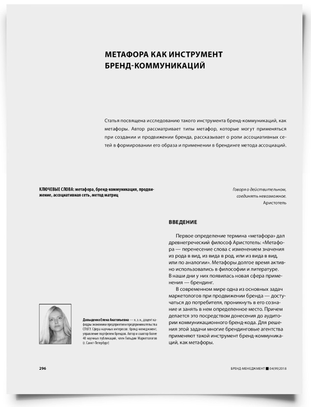 Метафора как инструмент бренд-коммуникаций - титульная страница