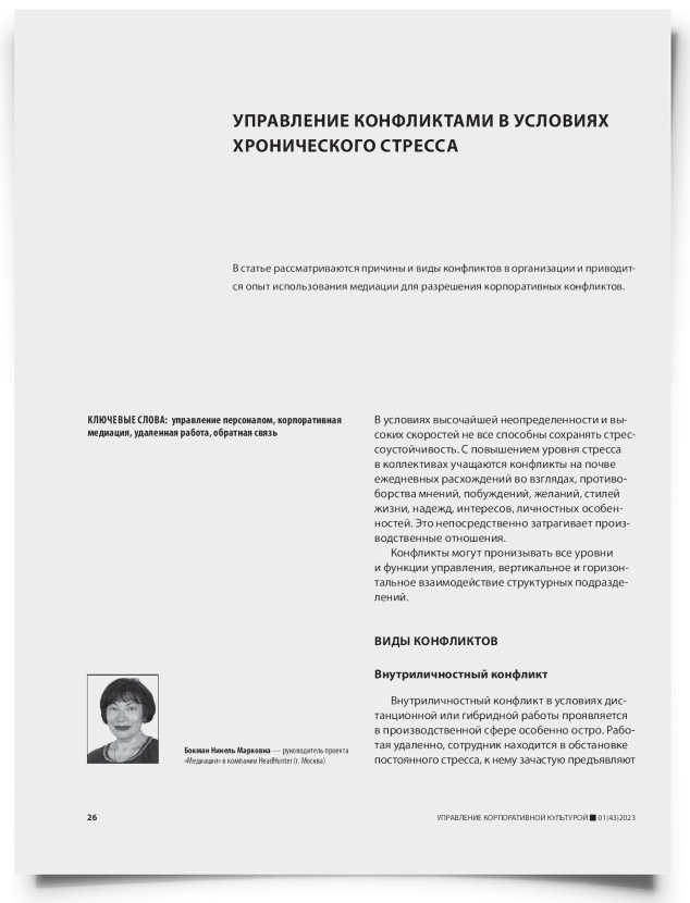 Управление конфликтами в условиях хронического стресса - титульная страница