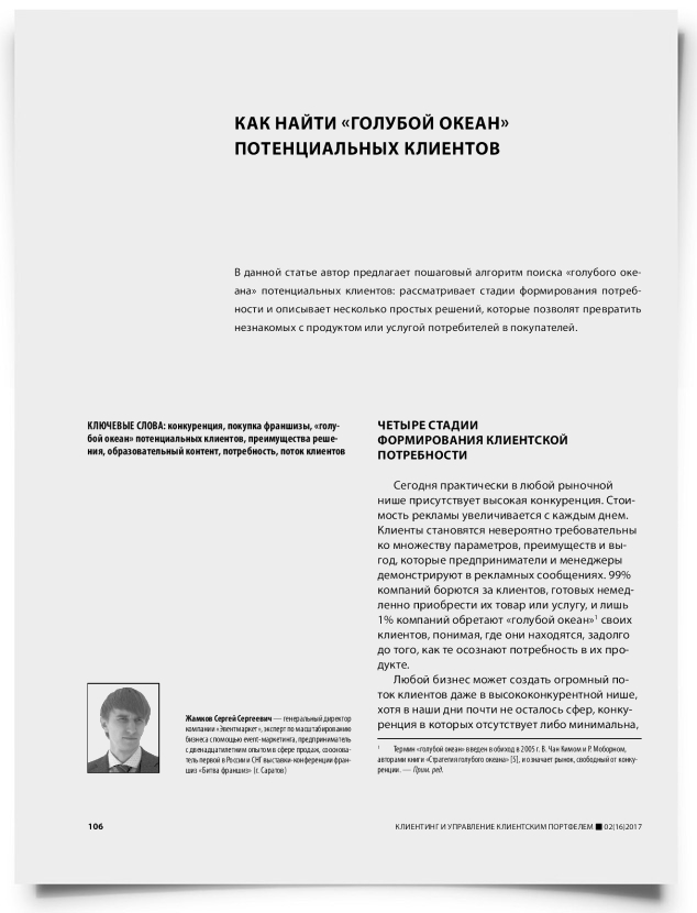 Как найти «голубой океан» потенциальных клиентов - титульная страница