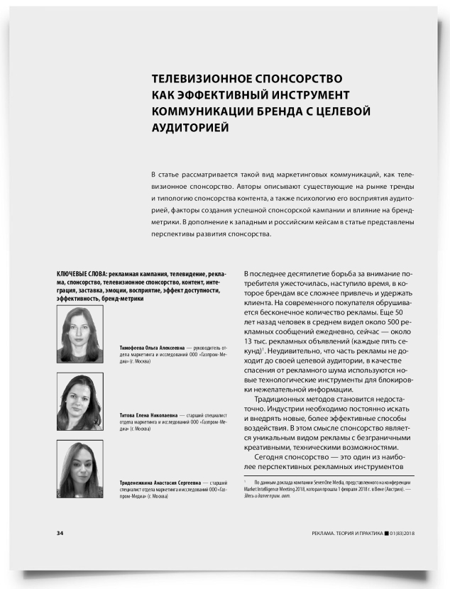 Телевизионное спонсорство как эффективный инструмент коммуникации бренда с целевой аудиторией - титульная страница
