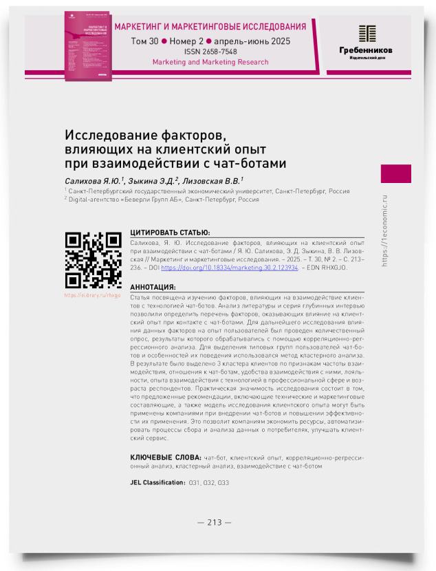 Исследование факторов, влияющих на клиентский опыт при взаимодействии с чат-ботами - титульная страница