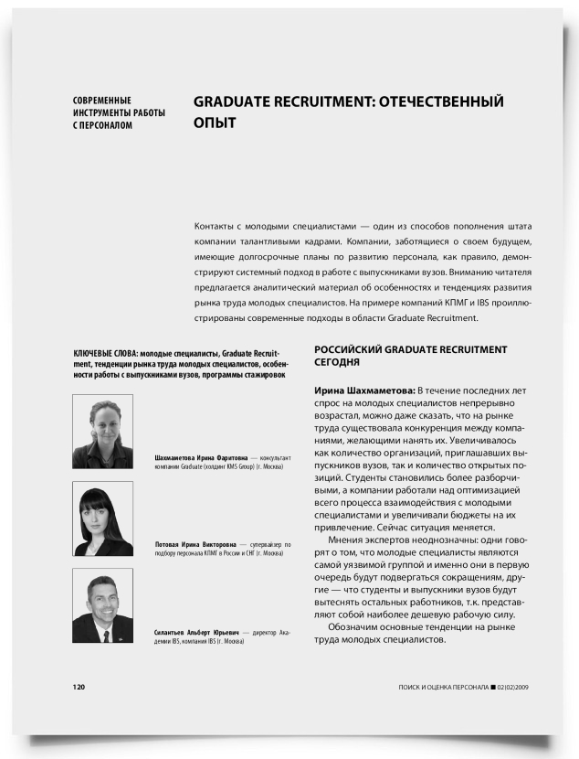 Graduate recruitment: отечественный опыт - титульная страница