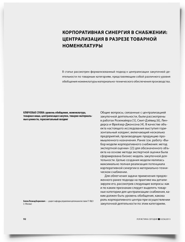 Корпоративная синергия в снабжении: централизация в разрезе товарной номенклатуры - титульная страница