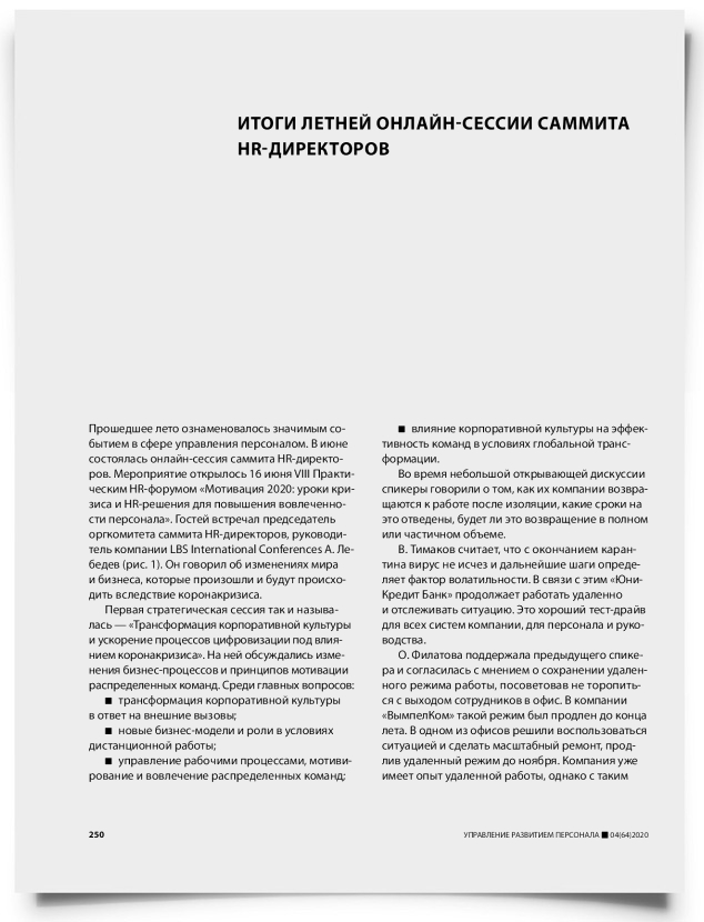 Итоги летней онлайн-сессии саммита HR-директоров - титульная страница