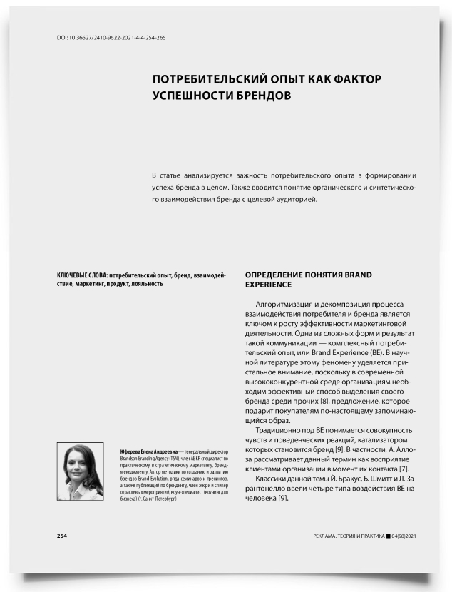 Потребительский опыт как фактор успешности брендов - титульная страница