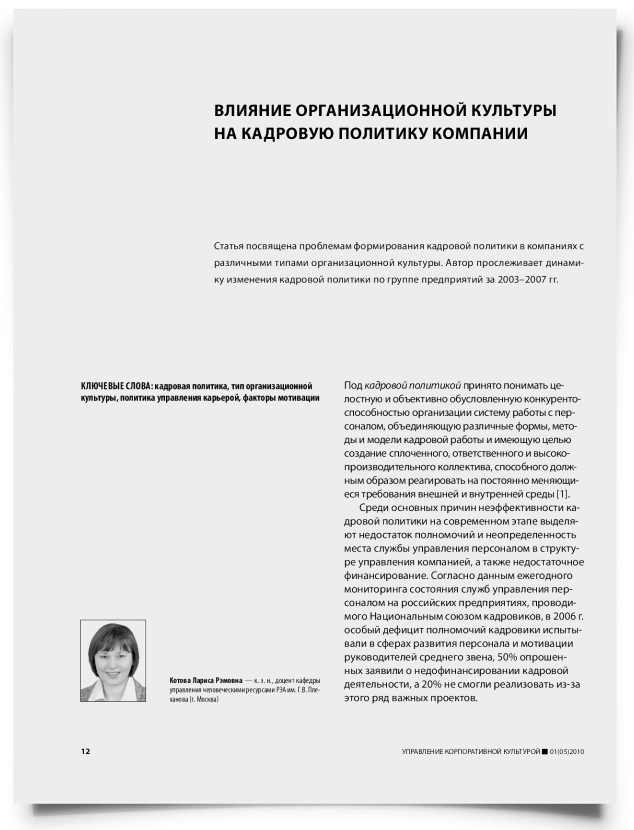 Влияние организационной культуры на кадровую политику компании - титульная страница