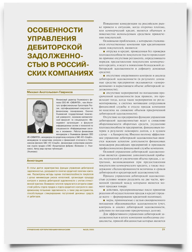 Особенности управления дебиторской задолженностью в российских компаниях - титульная страница