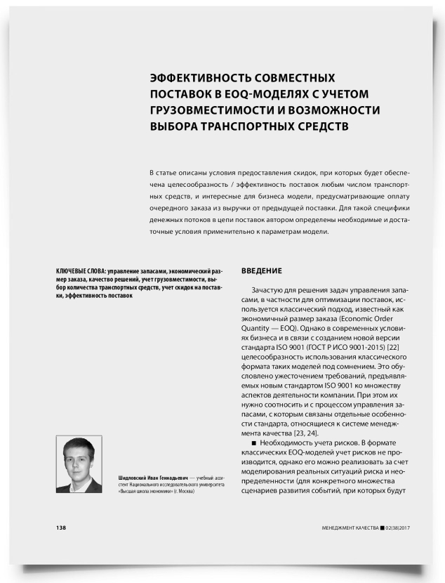Эффективность совместных поставок в EOQ-моделях с учетом грузовместимости и возможности выбора транспортных средств - титульная страница