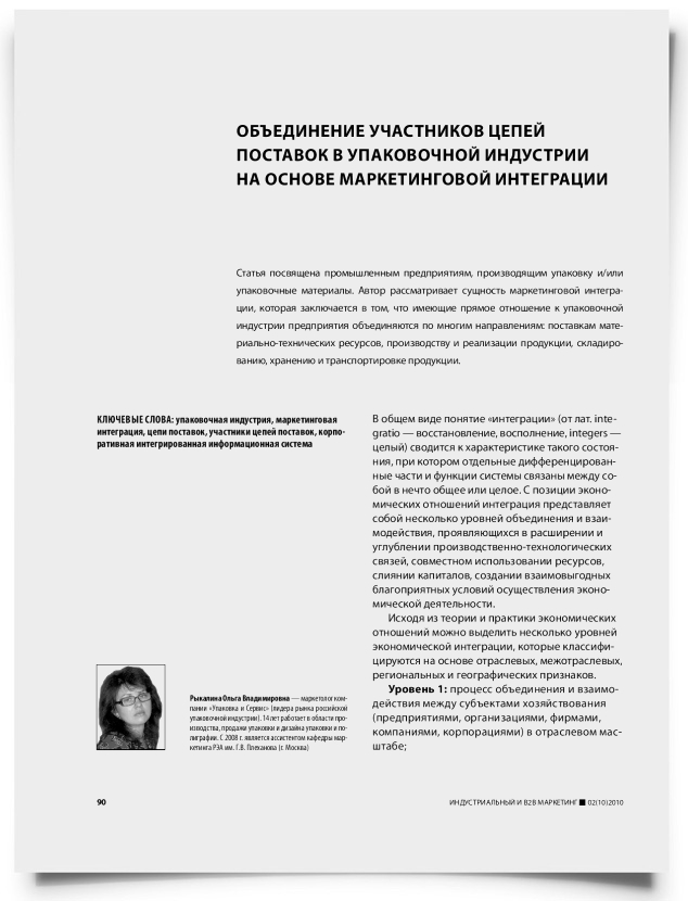 Объединение участников цепей поставок в упаковочной индустрии на основе маркетинговой интеграции - титульная страница