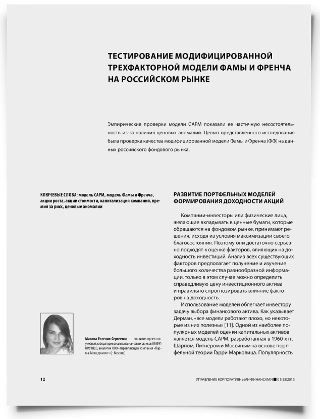 Тестирование модифицированной трехфакторной модели Фамы и Френча на российском рынке - титульная страница