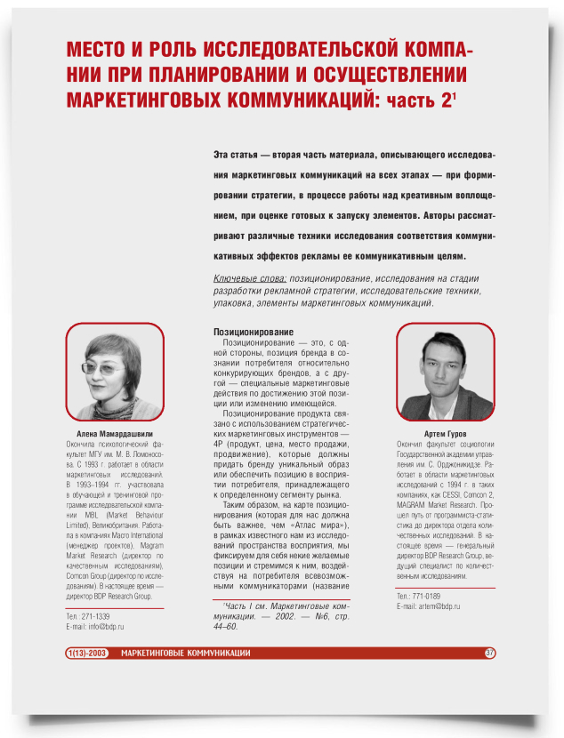 Место и роль исследовательской компании при планировании и осуществлении маркетинговых коммуникаций (часть 2) - титульная страница