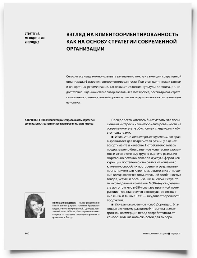 Взгляд на клиентоориентированность как на основу стратегии современной организации - титульная страница