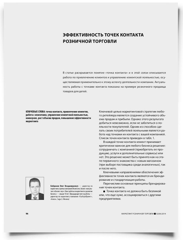 Эффективность точек контакта розничной торговли - титульная страница