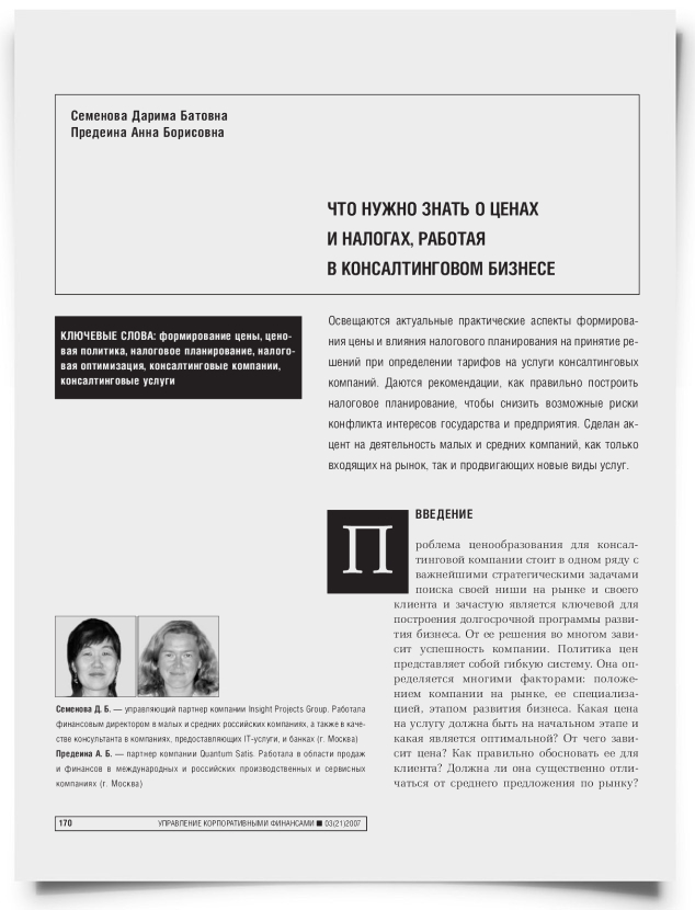 Что нужно знать о ценах и налогах, работая в консалтинговом бизнесе - титульная страница