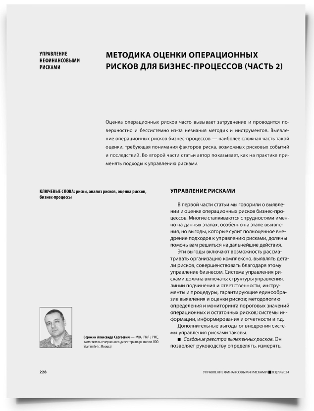 Методика оценки операционных рисков для бизнес-процессов (часть 2) - титульная страница
