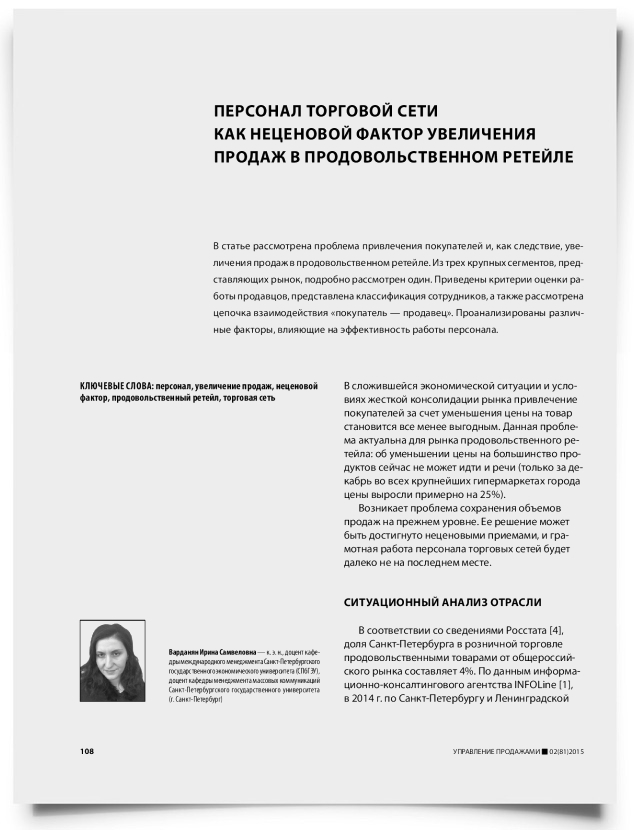Персонал торговой сети как неценовой фактор увеличения продаж в продовольственном ретейле - титульная страница