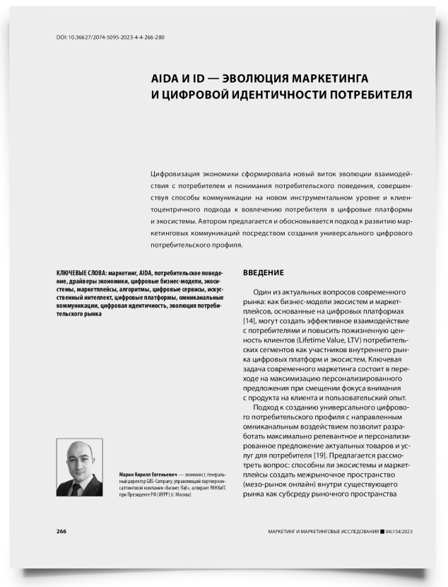 AIDA и ID — эволюция маркетинга и цифровой идентичности потребителя - титульная страница