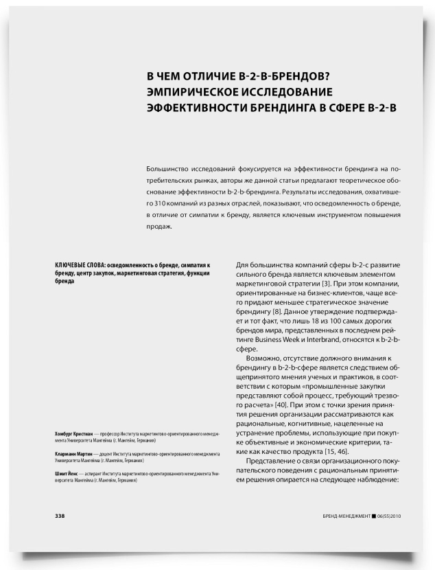 В чем отличие b-2-b-брендов? Эмпирическое исследование эффективности брендинга в сфере b-2-b - титульная страница