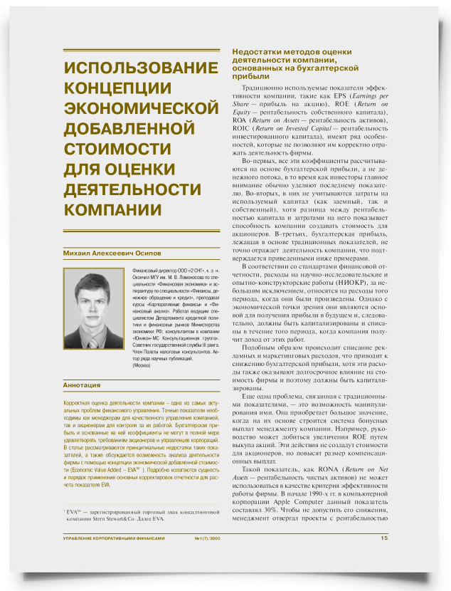 Использование концепции экономической добавленной стоимости (EVA™) для оценки деятельности компании - титульная страница