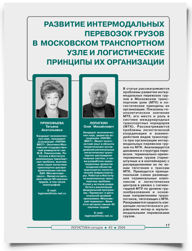 Развитие интермодальных перевозок грузов в московском транспортном узле и логистические принципы их организации - титульная страница