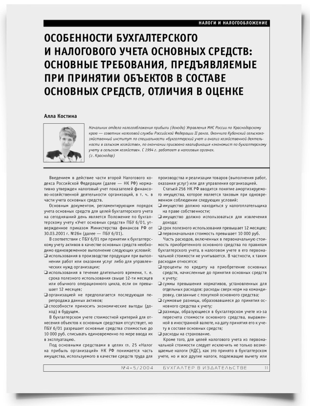 Особенности бухгалтерского и налогового учета основных средств: основные требования, предъявляемые при принятии объектов в составе основных средств, отличия в оценке - титульная страница