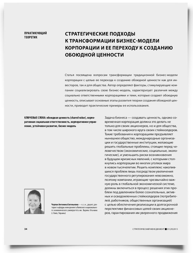 Стратегические подходы к трансформации бизнес-модели корпорации и ее переходу к созданию обоюдной ценности - титульная страница