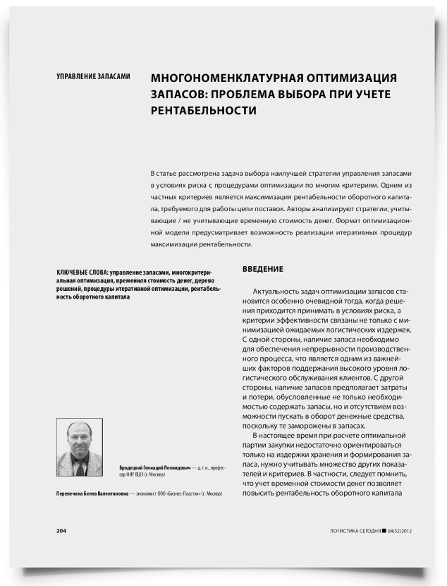 Многономенклатурная оптимизация запасов: проблема выбора при учете рентабельности - титульная страница
