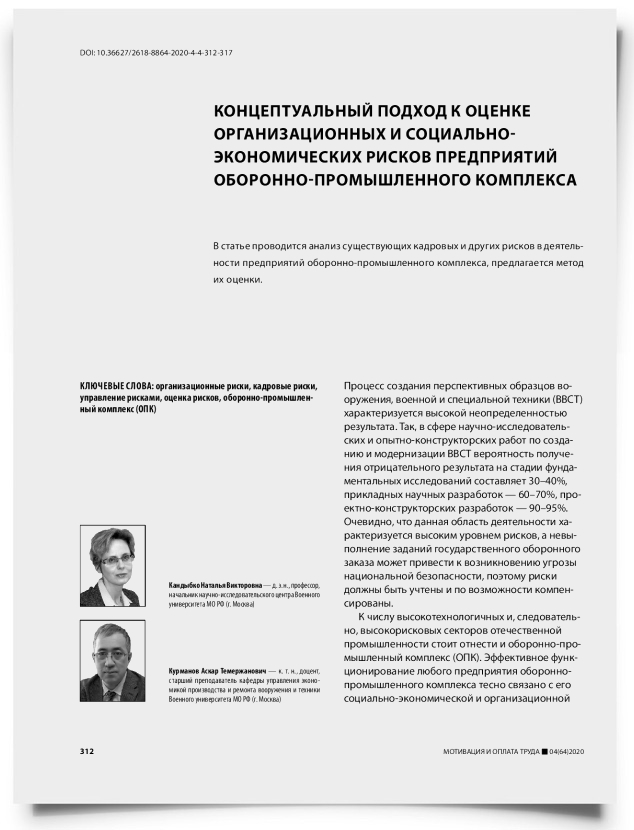 Концептуальный подход к оценке организационных и социально-экономических рисков предприятий оборонно-промышленного комплекса - титульная страница