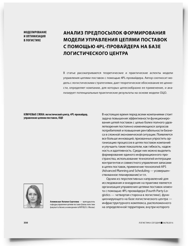Анализ предпосылок формирования модели управления цепями поставок с помощью 4PL-провайдера на базе логистического центра - титульная страница